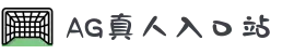 AG娱乐官网-真人游戏第一平台(AsiaGaming)